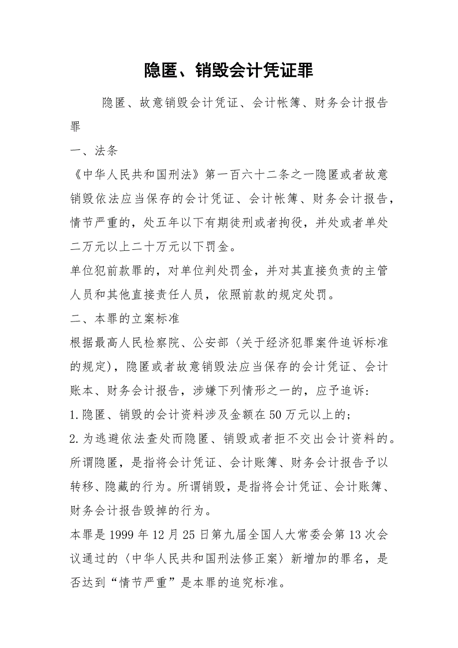 隐匿、销毁会计凭证罪.docx_第1页