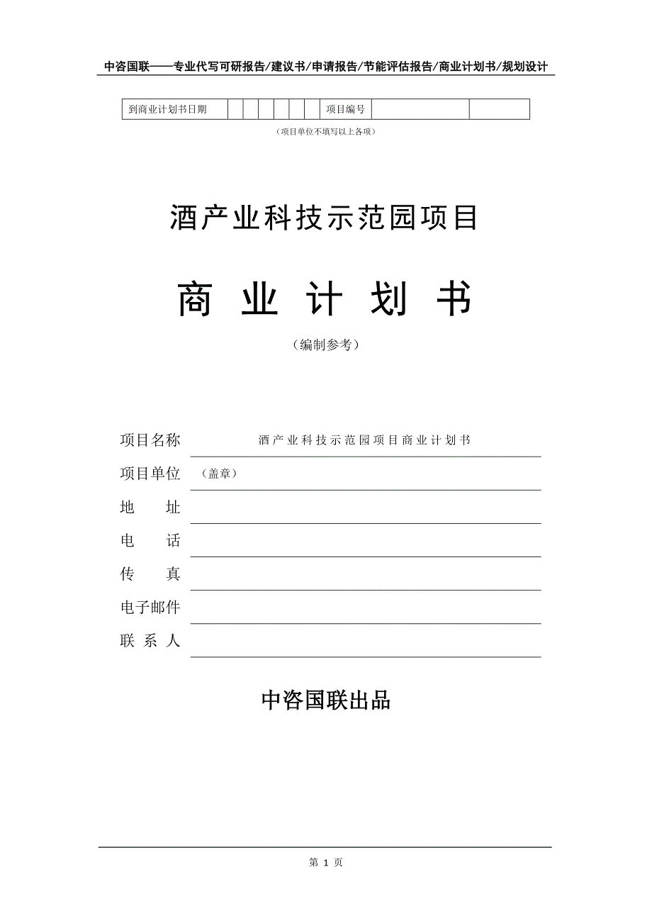 酒产业科技示范园项目商业计划书写作模板_第2页