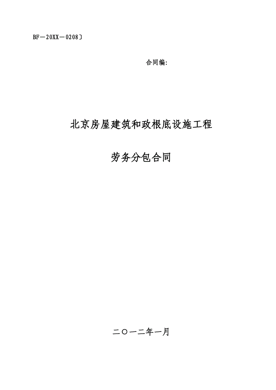 劳务分包合同示范文本五_第1页