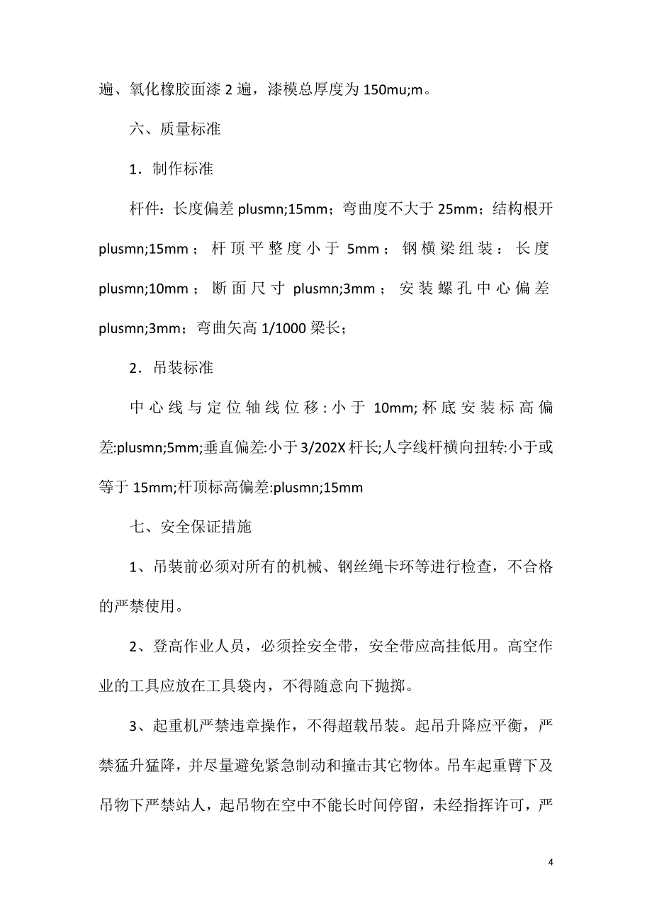 升压站吊装安全技术交底措施_第4页