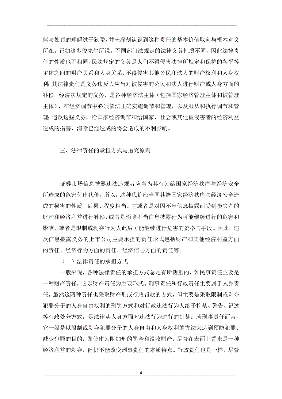 关于上市公司违反信息披露义务法律责任的几点思考_第4页