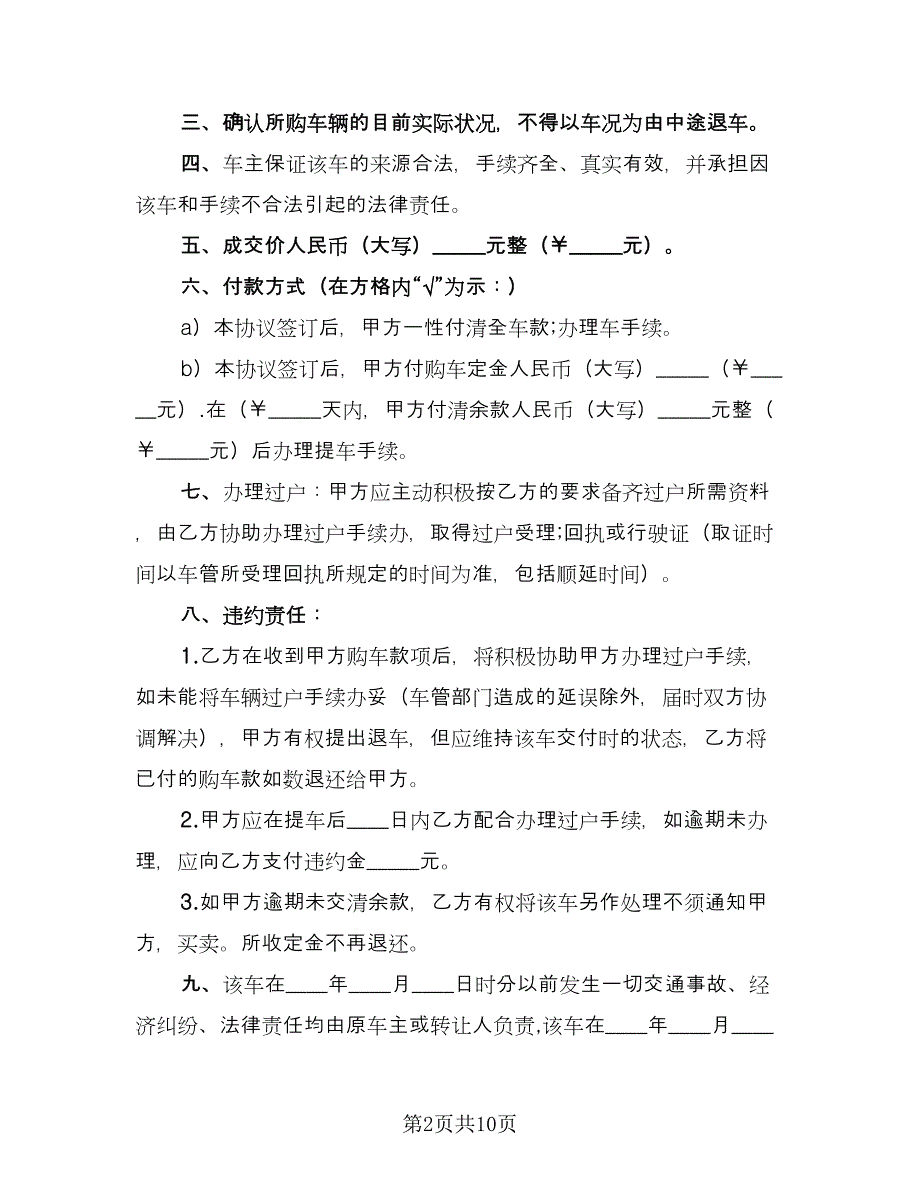 二手车买卖协议书（四篇）.doc_第2页