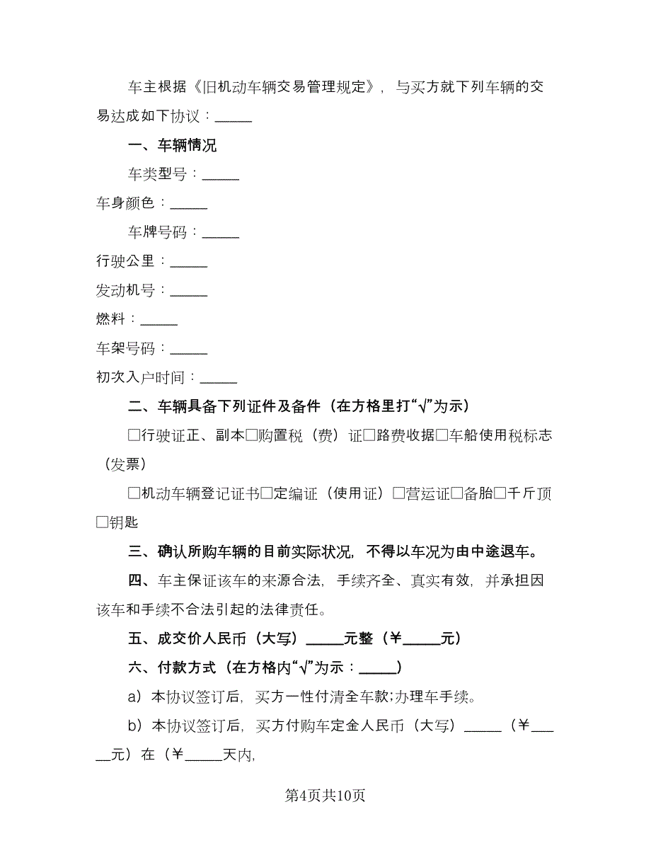 二手车买卖协议书（四篇）.doc_第4页