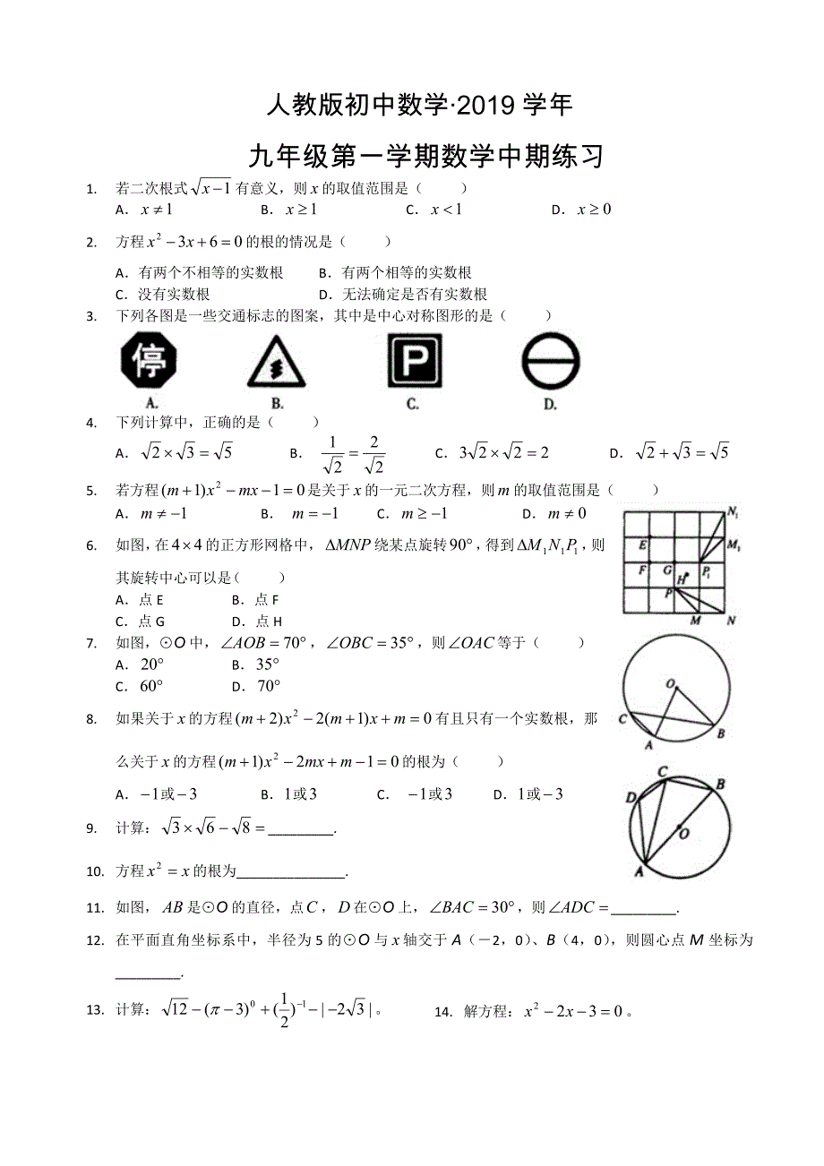 人教版 小学9年级 数学上册 第一期中考试试题_第1页