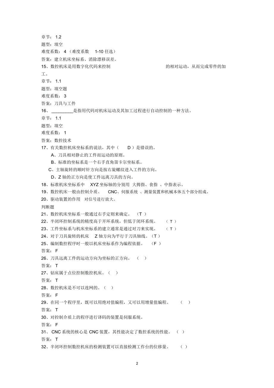 数控机床结构与原理试题库_第2页