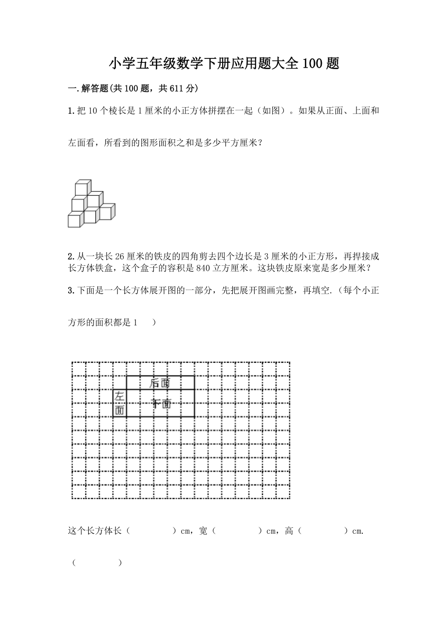 小学五年级数学下册应用题大全100题及参考答案【培优A卷】.docx