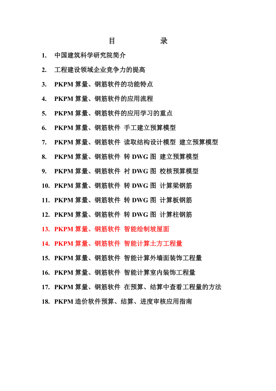 PKPM算量、钢筋软件培训课件六_第2页