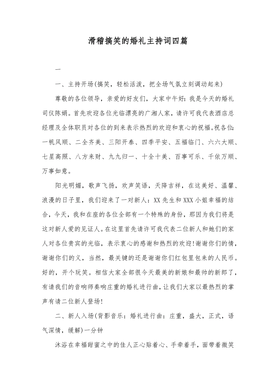 滑稽搞笑的婚礼主持词四篇_第1页