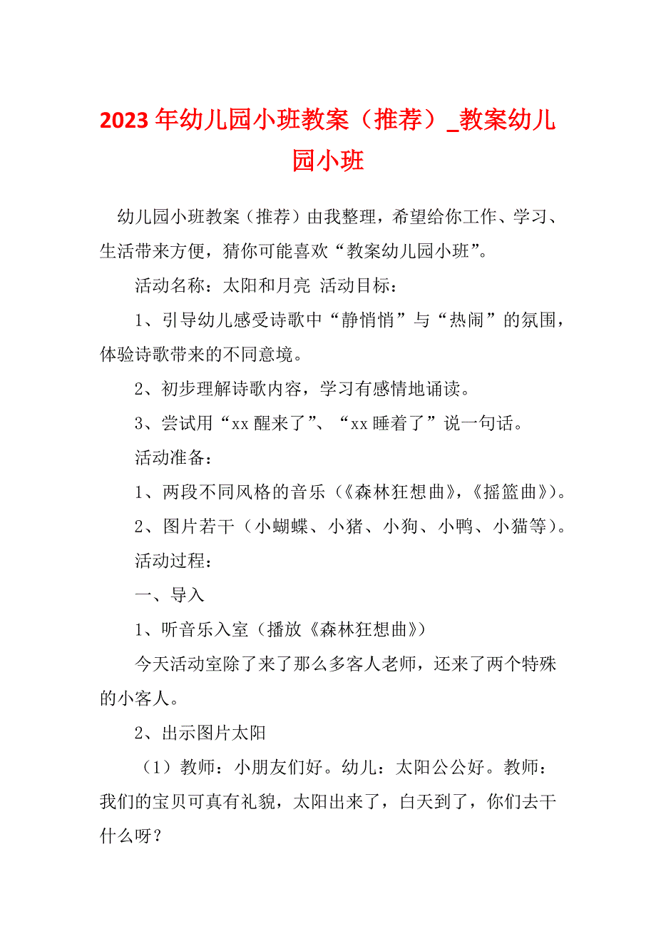 2023年幼儿园小班教案（推荐）_教案幼儿园小班_第1页