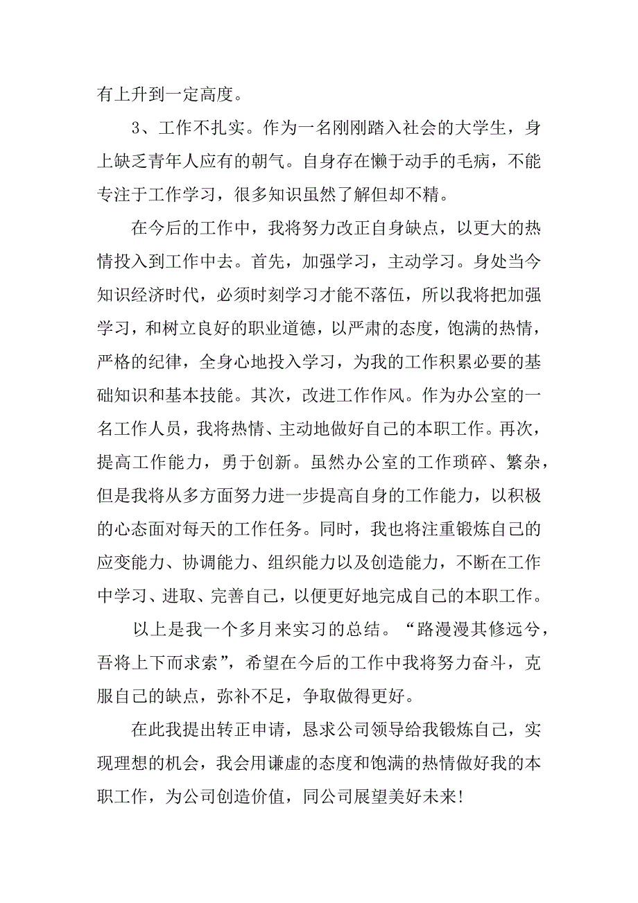 2023行政转正申请书范文_行政岗位个人转正申请书3篇行政工作转正申请书模板_第3页