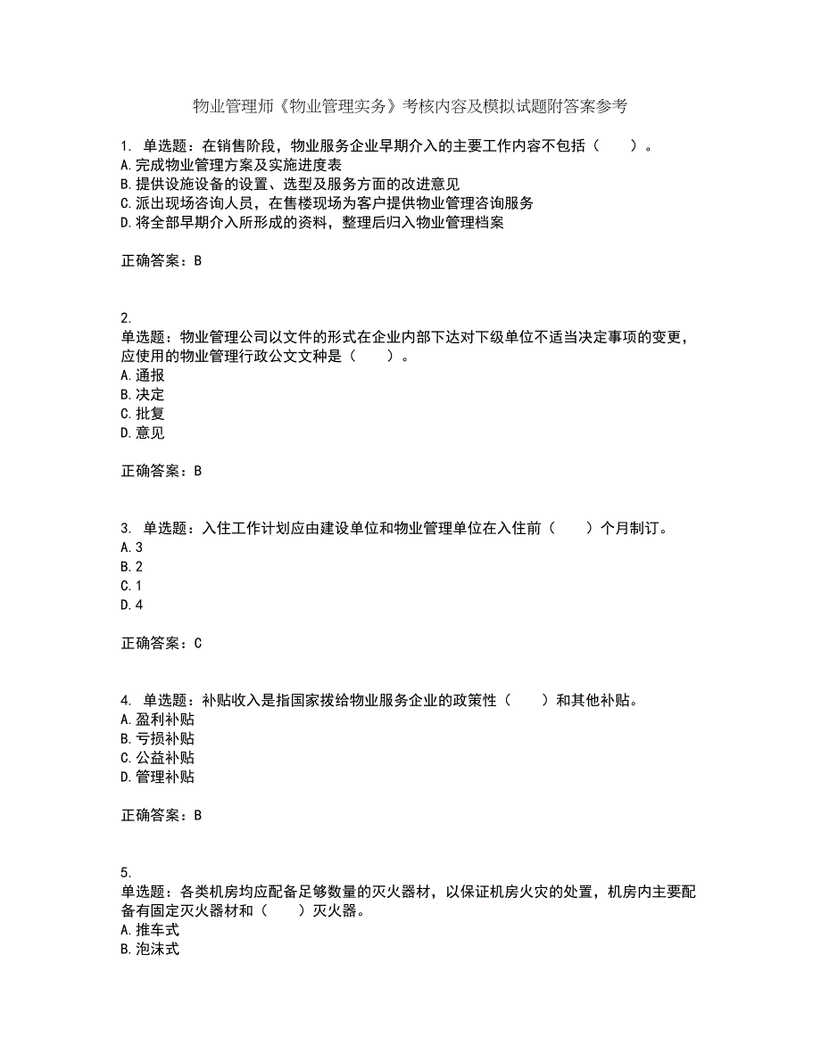 物业管理师《物业管理实务》考核内容及模拟试题附答案参考13_第1页