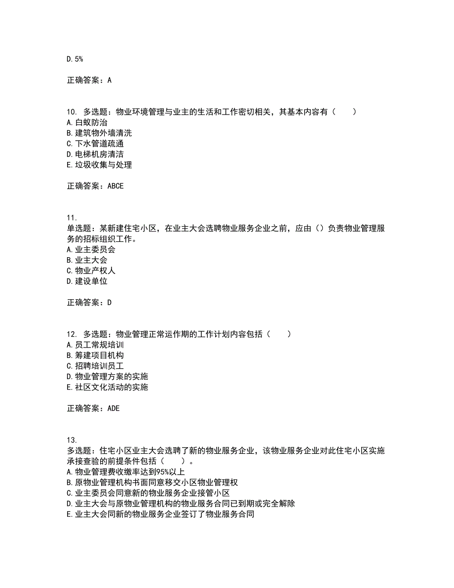 物业管理师《物业管理实务》考核内容及模拟试题附答案参考13_第3页