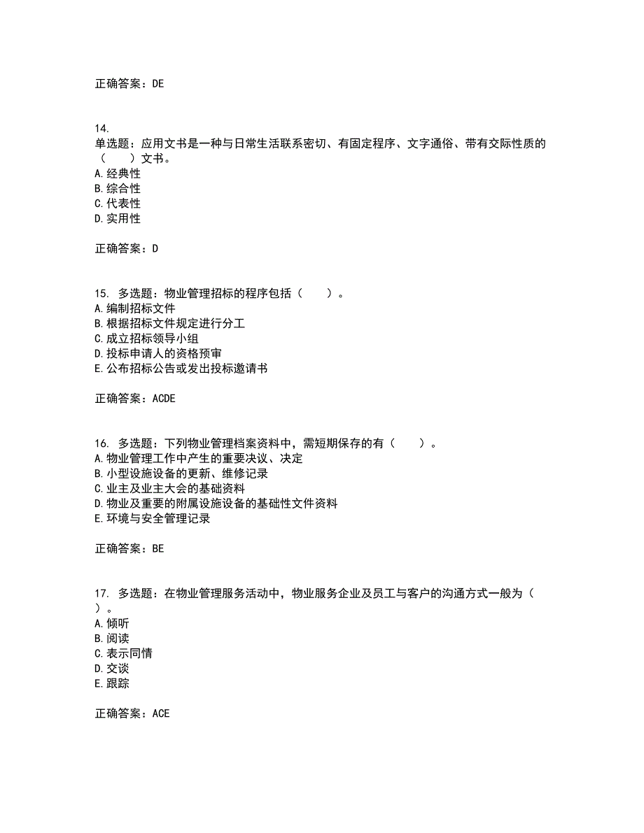 物业管理师《物业管理实务》考核内容及模拟试题附答案参考13_第4页