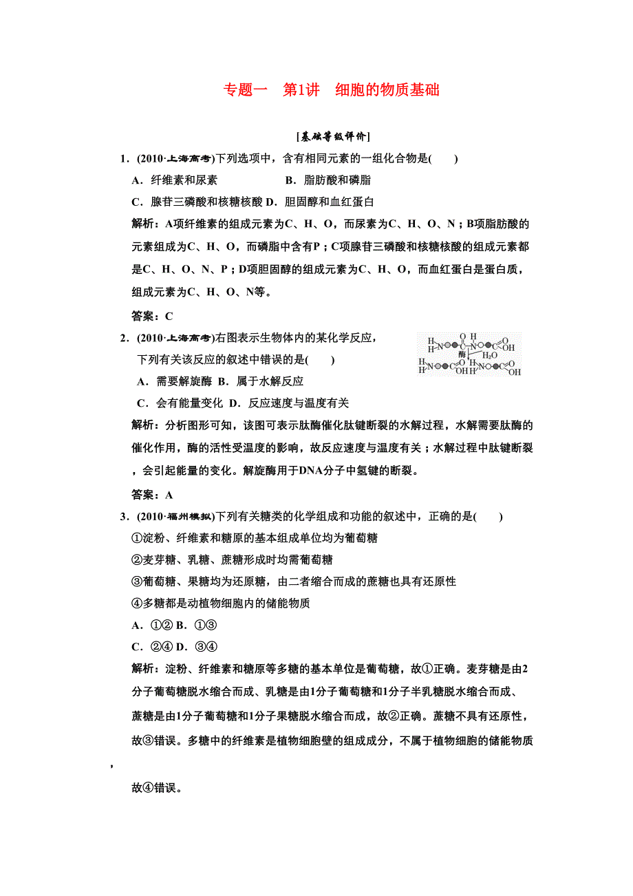 高考生物二轮复习 专题一细胞的物质基础检测附详解新人教版_第1页