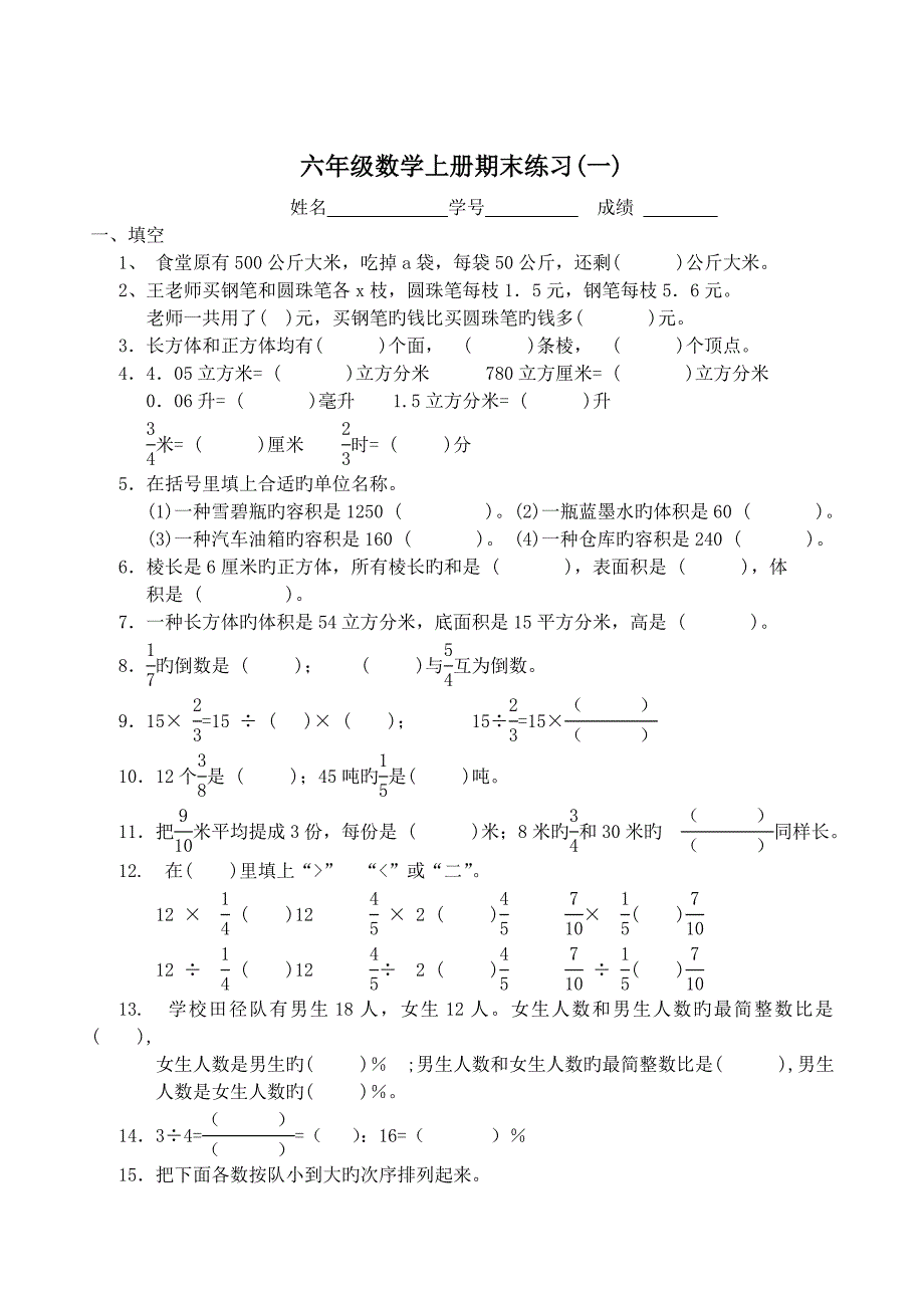 六年级数学上册期末练习_第1页