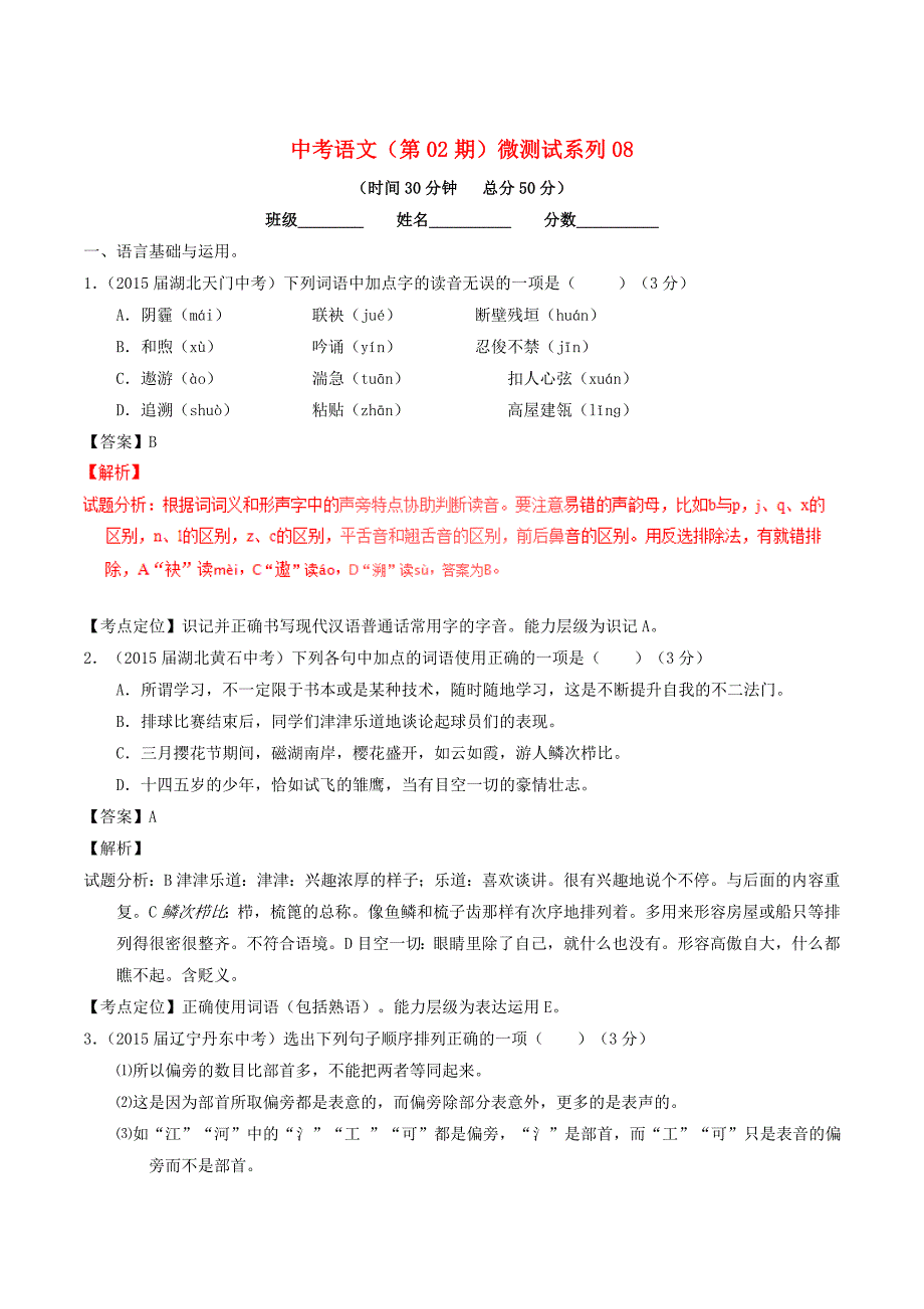 【最新】中考语文第02期微测试系列08含解析_第1页