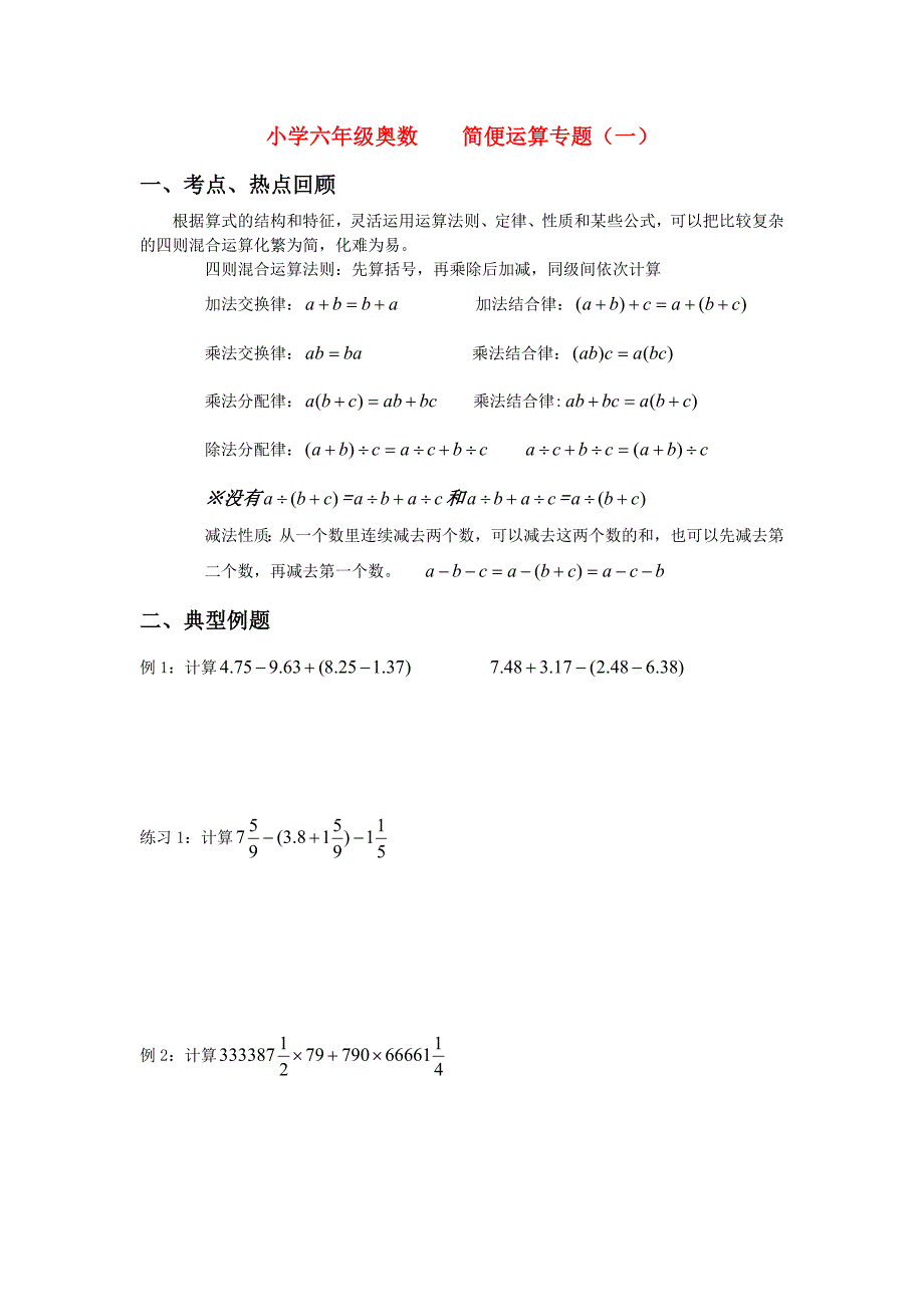 小学六年级奥数__简便运算专题_第1页