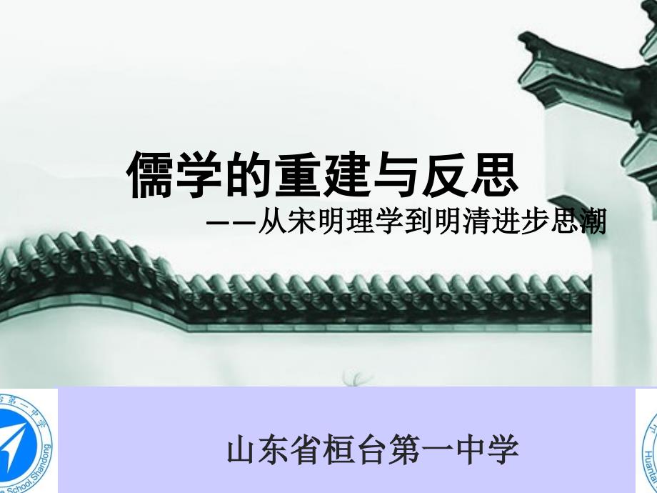 岳麓版必修三儒学发展历程复习之：儒学的重建与反思_第2页