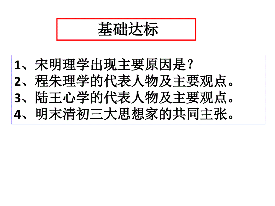 岳麓版必修三儒学发展历程复习之：儒学的重建与反思_第4页