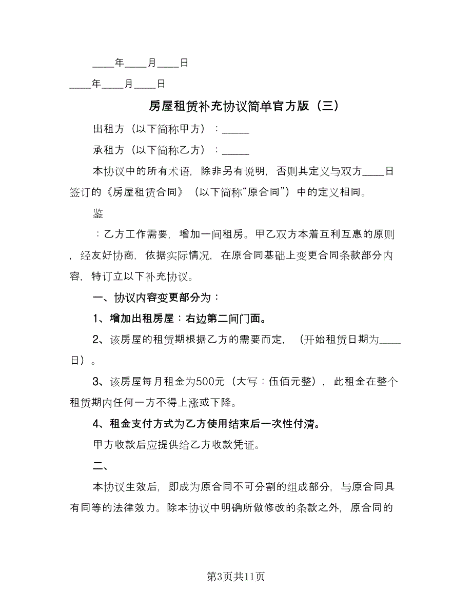 房屋租赁补充协议简单官方版（九篇）_第3页