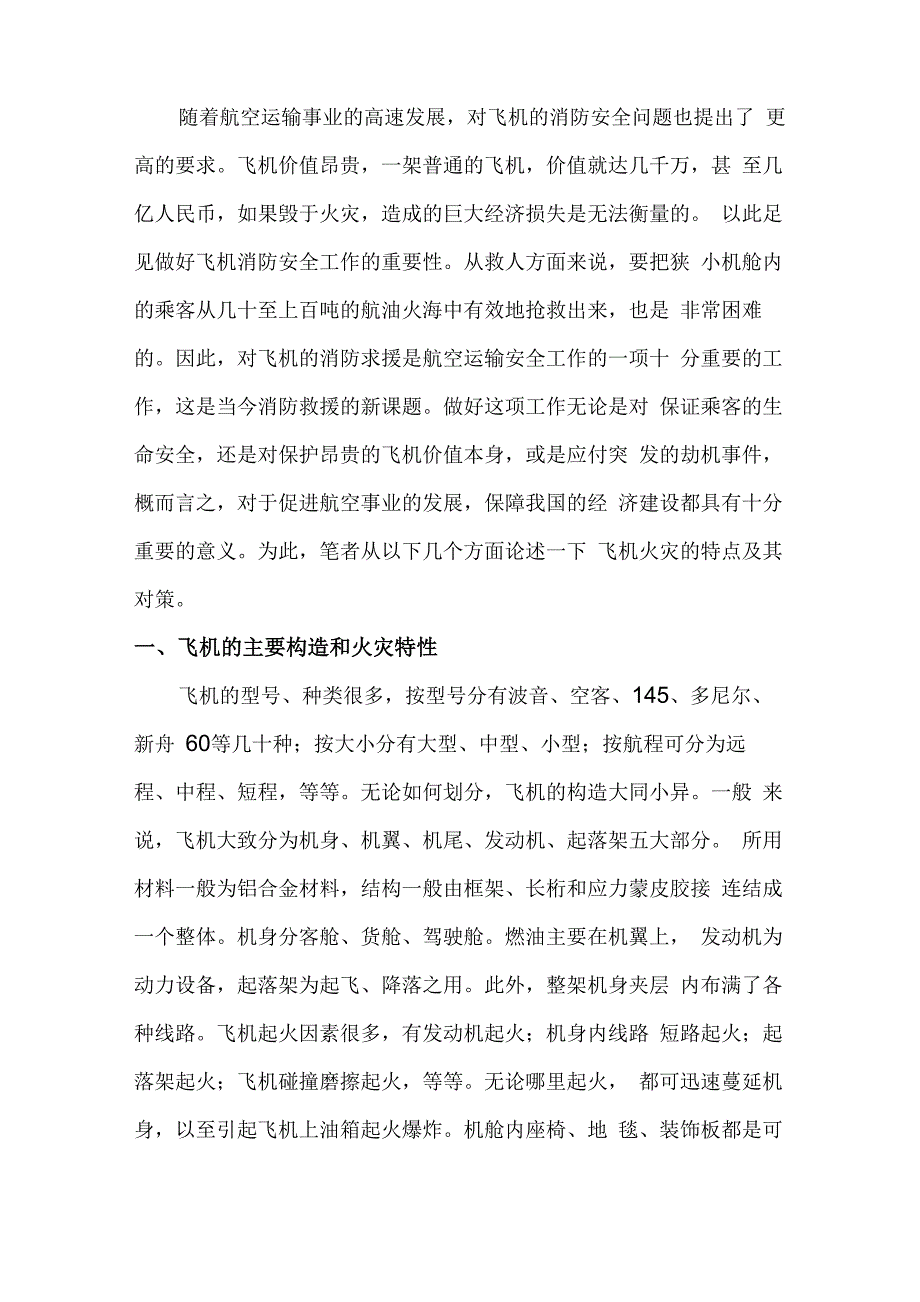 论飞机火灾的特点及其对策_第2页