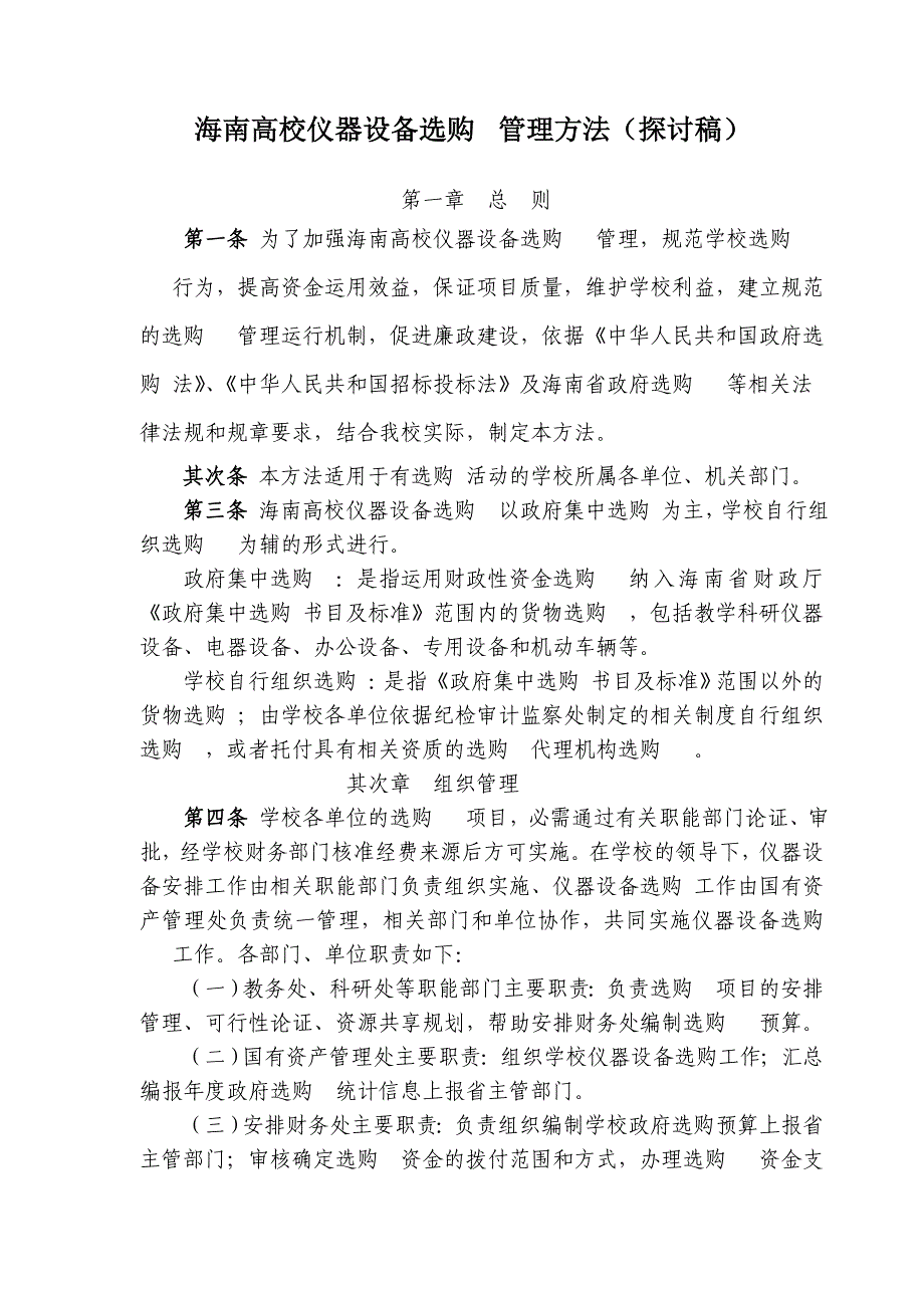 海南大学仪器设备采购管理办法讨论稿_第1页