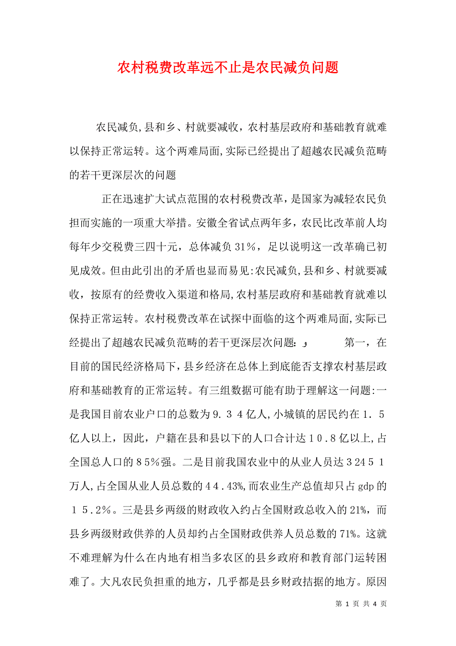 农村税费改革远不止是农民减负问题_第1页