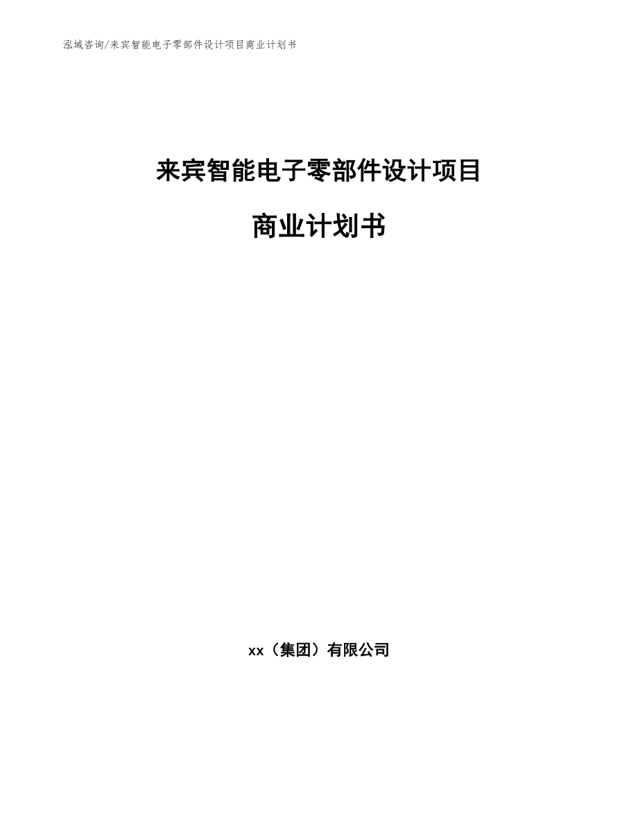 来宾智能电子零部件设计项目商业计划书_第1页