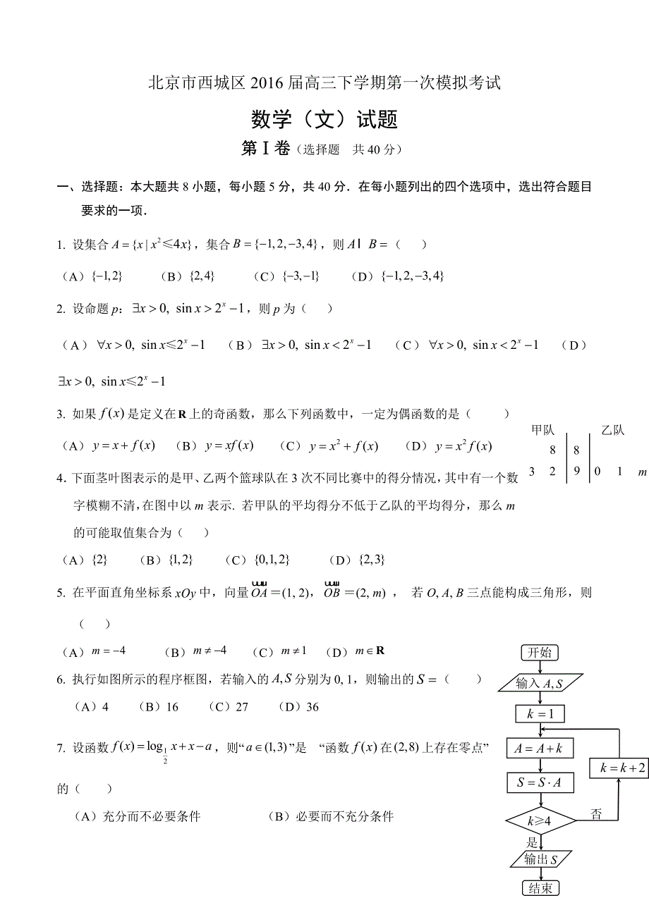 北京市西城区高三下学期第一次模拟考试数学文试卷含答案_第1页