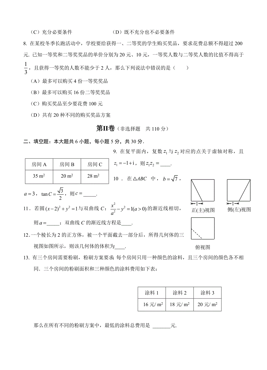 北京市西城区高三下学期第一次模拟考试数学文试卷含答案_第2页