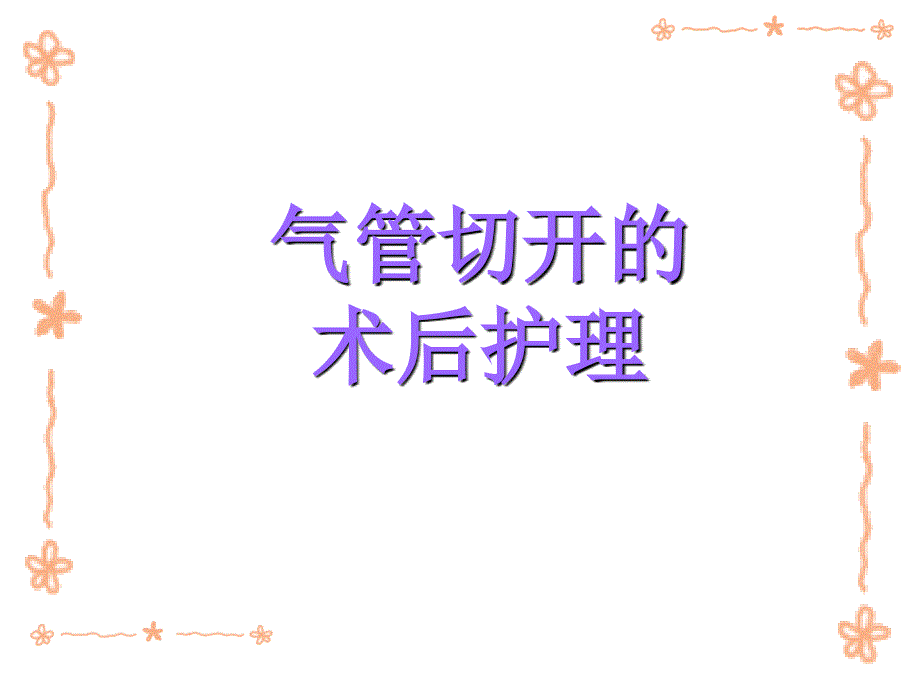 气管切开的术后护理_第1页