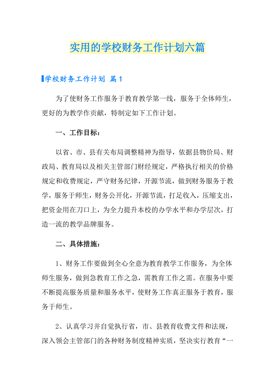 实用的学校财务工作计划六篇_第1页