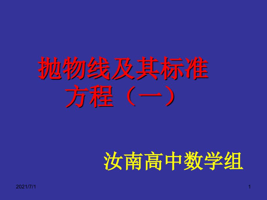 抛物线定义及标准方程周_第1页