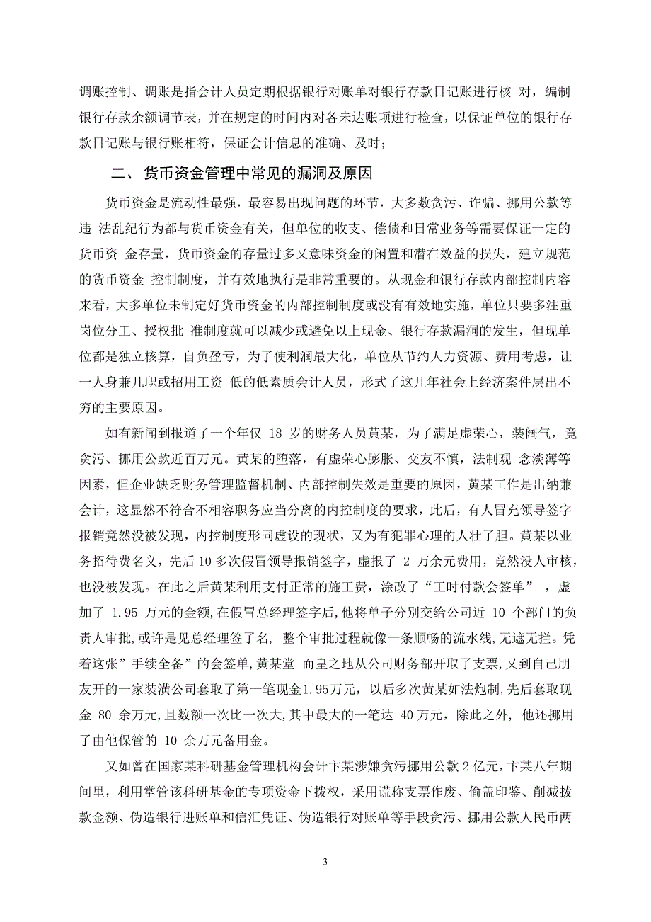 电大会计专业本科毕业论文-货币资金内部控制探索.doc_第4页