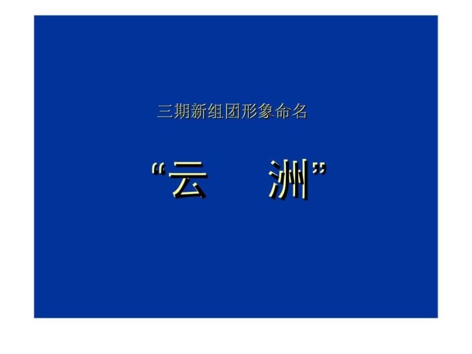 沈阳恒大绿洲三期云洲广告方案_第2页