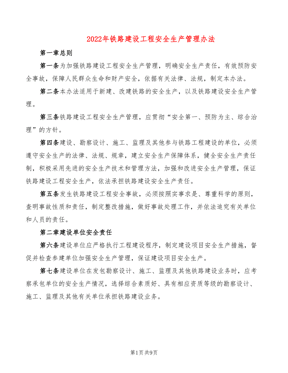 2022年铁路建设工程安全生产管理办法_第1页