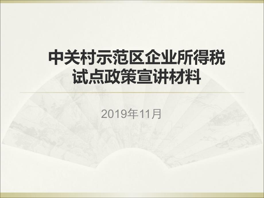 中关村示范区企业所得税试点政策宣讲材料PPT课件_第1页