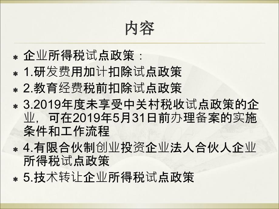 中关村示范区企业所得税试点政策宣讲材料PPT课件_第3页