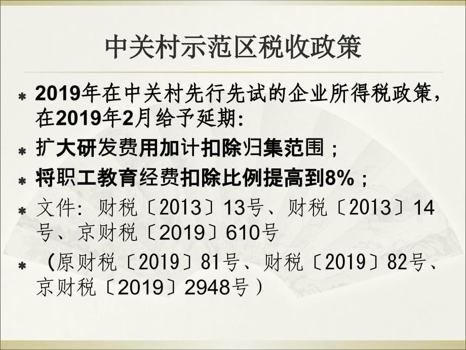 中关村示范区企业所得税试点政策宣讲材料PPT课件_第5页