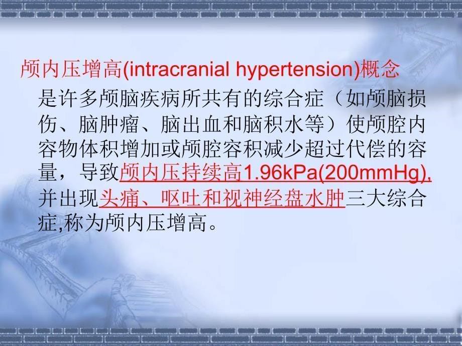 颅内压增高病人的护理1_第5页