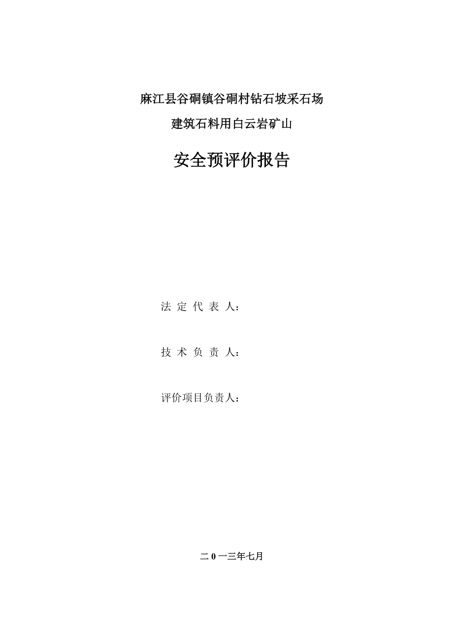 麻江县谷硐镇谷硐村钻石破采石场安全预评价报告_第2页