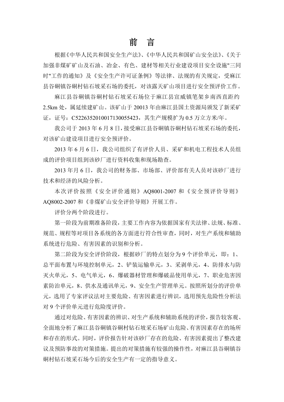 麻江县谷硐镇谷硐村钻石破采石场安全预评价报告_第3页
