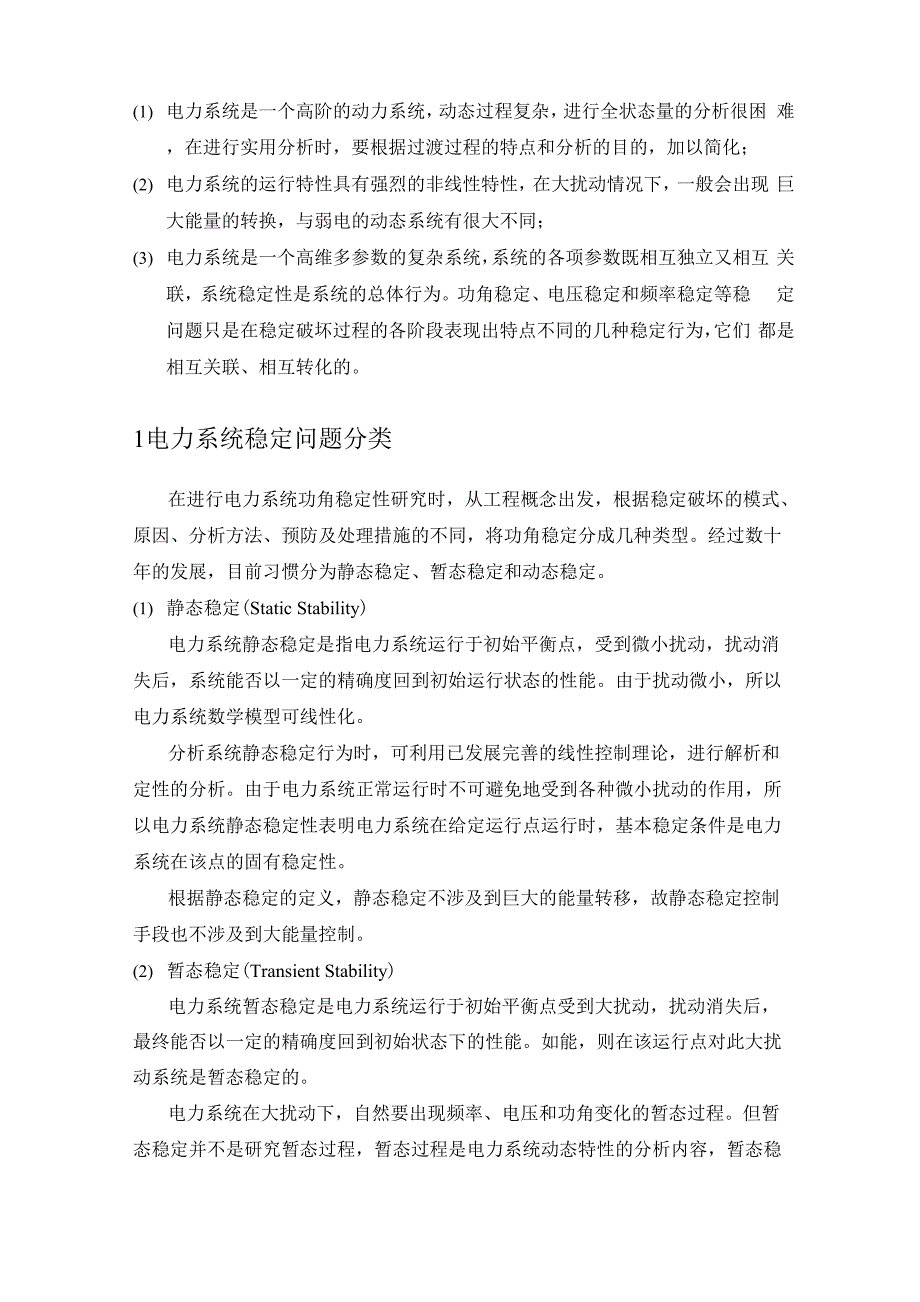 电力系统稳定性概念及分析方法_第2页