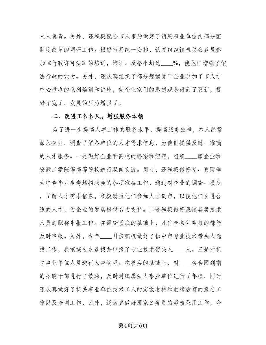 人事助理个人工作计划标准模板（二篇）.doc_第4页