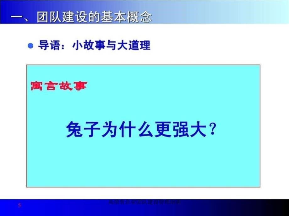 高绩效企业团队建设管理培训课件_第5页