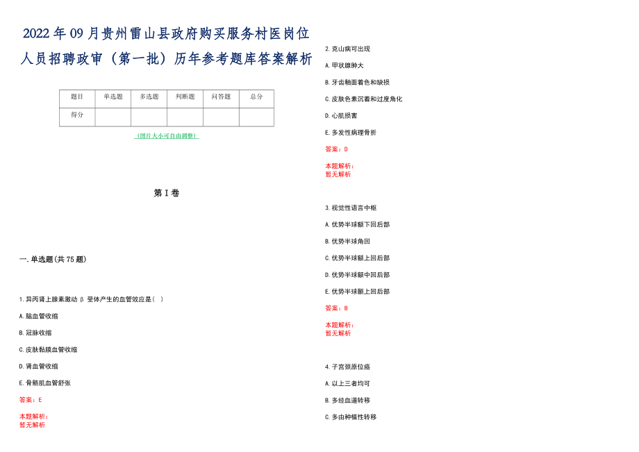 2022年09月贵州雷山县政府购买服务村医岗位人员招聘政审（第一批）历年参考题库答案解析_第1页