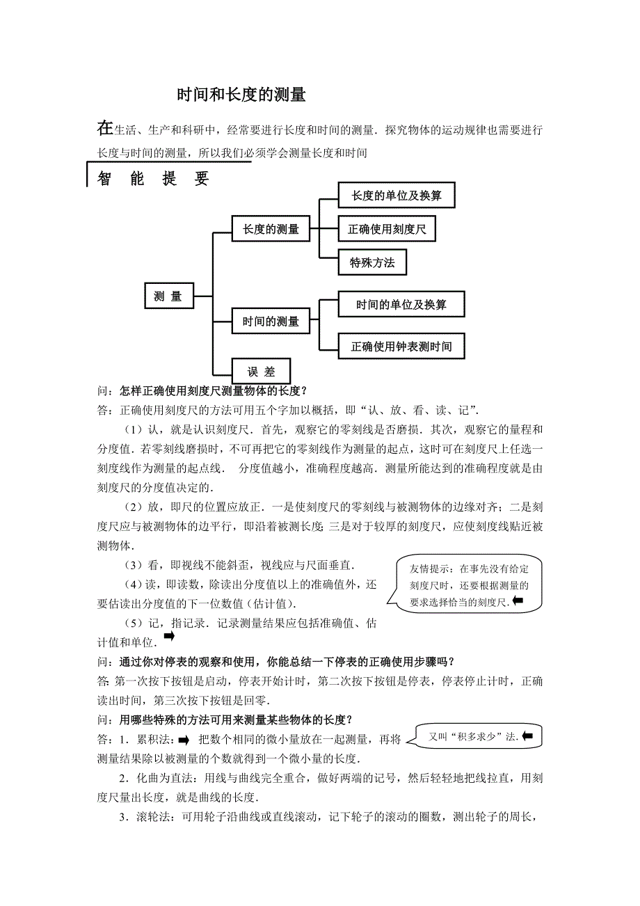 八年级物理时间和长度的测量练习题.doc_第1页