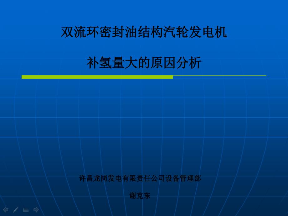 001双流环密封构汽轮发电机补氢量大的原因分析_第1页