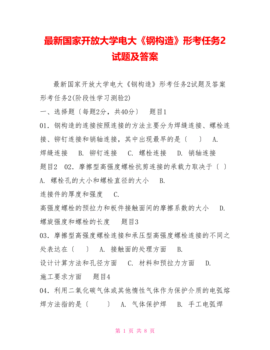 最新国家开放大学电大《钢结构》形考任务2试题及答案_第1页