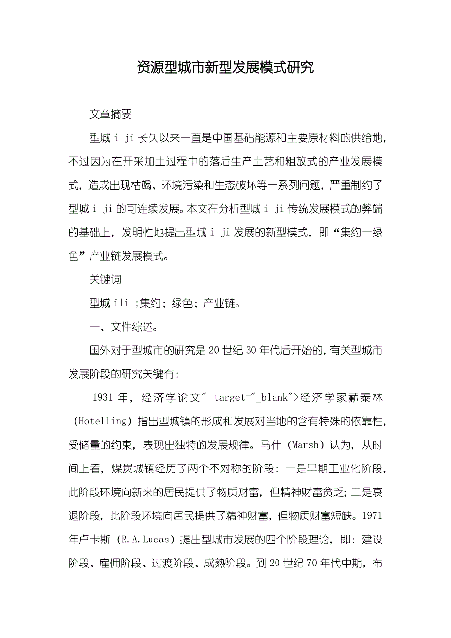 资源型城市新型发展模式研究_第1页